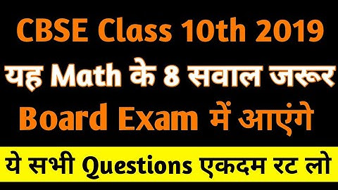 CBSE Class 10 Maths 8 Fixed Coming Questions In 2019 Board Exam | Maths Sure Coming Questions | MS