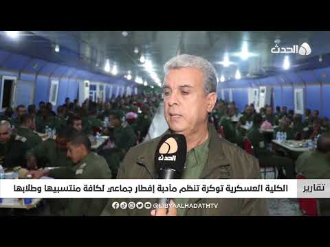 تقرير الكلية العسكرية توكرة تنظم مأدبة إفطار جماعي لكافة منتسبيها وطلابها