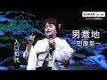 男意地(歌川二三子) ◆入口和代◆第16回カラスキドーン!と歌いまショー