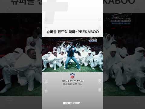 [NFL 슈퍼볼] 하프타임 쇼  켄드릭 라마 – peekaboo