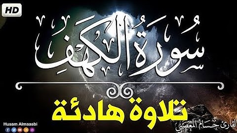 سورة الكهف كامله جوده عاليه Hd  تلاوه يوم الجمعه | حسام المعصبي Sourat Alkahf