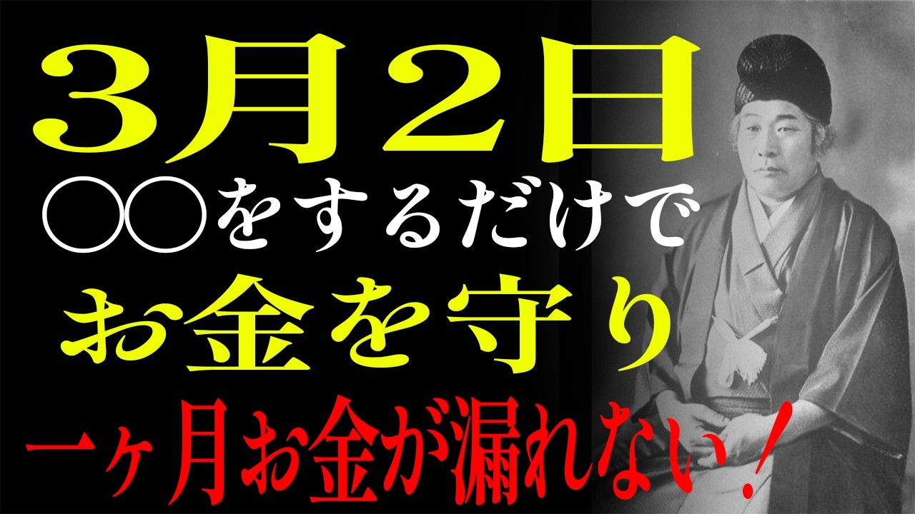 【3月2日】 🇯🇵 友引×母倉日｜台所の神様が見ている！今日〇〇を直さないと、知らない間にお金が燃えていく｜出口王仁三郎｜人生哲学｜偉人の教え#癒し #60代 #70代 #80代