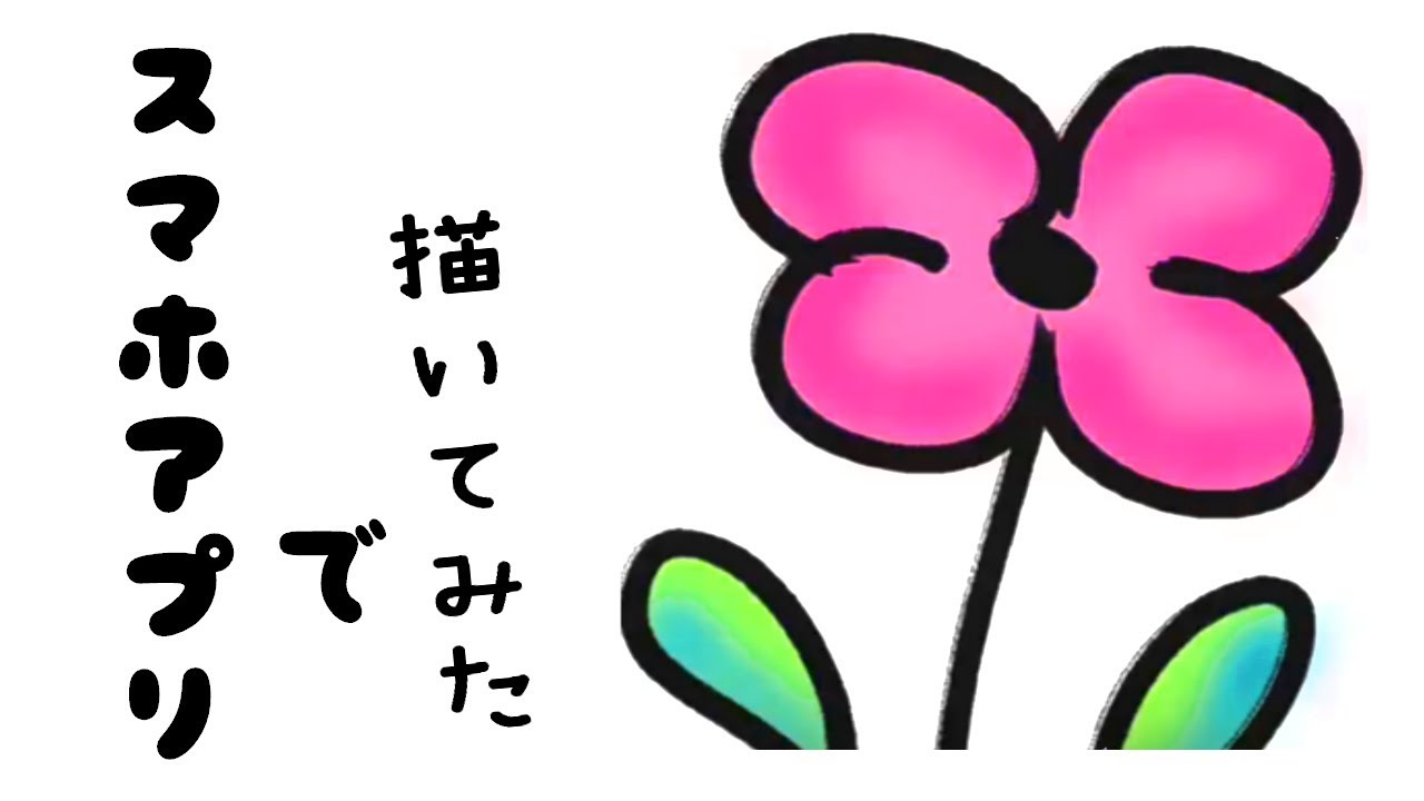 スマホアプリ 花の描き方簡単イラストメイキング メディバンペイント