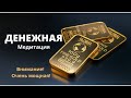 Медитация на Деньги! Самая сильная! ТЫ станешь БОГАТ!  21 день.