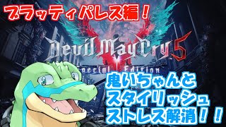 【DMC5SE】鬼いちゃんとスタイリッシュストレス解消しよう！ブラッティパレス編！【鰐口(わにぐち)ユウ Vtuber】