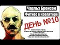 День 10-й круговой тренировки Ч. Бронсона!