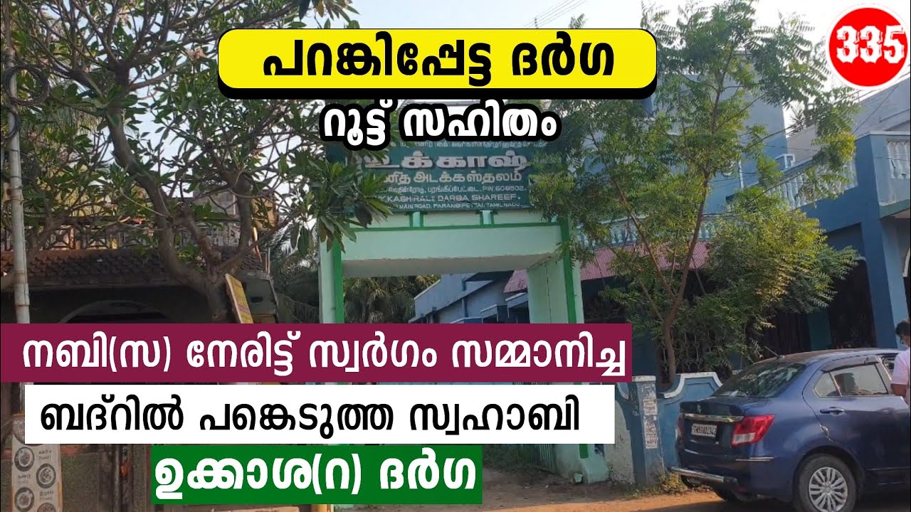 പറങ്കിപ്പേട്ട ദർഗ | സ്വഹാബിയായ ഉക്കാശ(റ) | തമിഴ്നാട് | Epi : 335