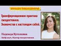 Трансформационная практика гвоздестояния. Знакомство с настоящим собой.