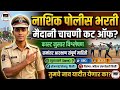Nashik Gramin Cut Off 2026 Nashik Police Cut Off 2026 Nashik Gramin Ground Police Cut Off 2026