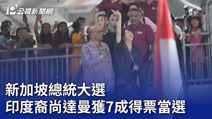 新加坡總統大選 印度裔尚達曼獲7成得票當選｜20230902 公視晚間新聞 - 天天要聞