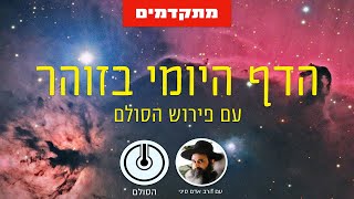 הדף היומי בזוהר הסולם - פרשת פנחס רסח-רפ | מתקדמים | שיעור 90