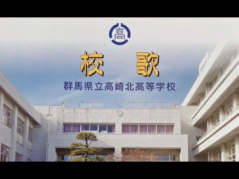 群馬県立高崎北高校 校歌 未来拓かん Youtube 群馬県立高崎北高校 校歌 未来拓かん Youtube