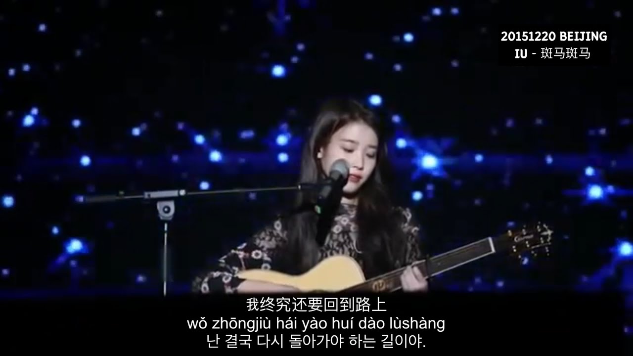 얼룩말아 얼룩말아: 아이유 IU - 斑马斑马 【가사/병음/해석 아이유 - 빤마빤마】