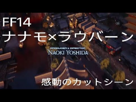 Ff14 ナナモ ラウバーン 感動のカットシーン Youtube