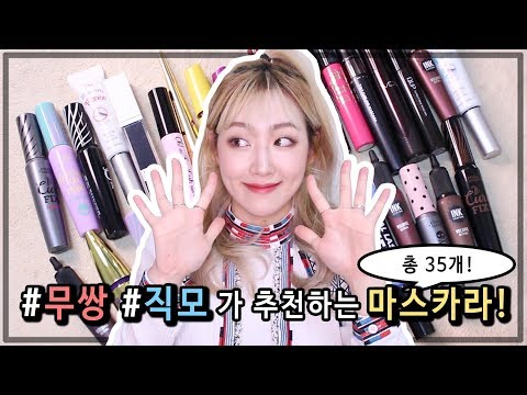 무쌍/직모에게 추천하는 마스카라! (feat.뷰러해도 쳐지는 속눈썹) | 벨라 Bella