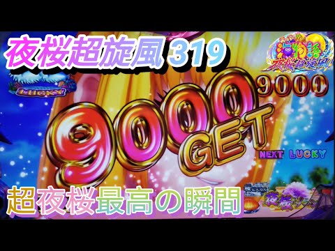 海物語 パチンコ実機 夜桜超旋風319 SANYO Pスーパー海物語 IN 沖縄5 夜桜超旋風 中古パチンコ実機