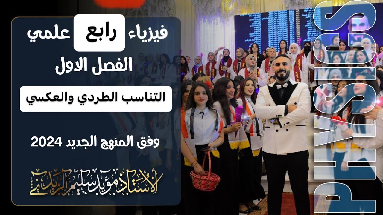 فيزياء رابع علمي | الفصل الاول |التناسب الطردي والعكسي | المنهج الجديد 2024 مسائل