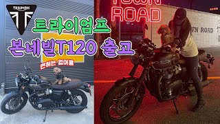 트라이엄프 T120 대리(?) 출고기 / 면허없이 바이크 사기 /MOTOLOG