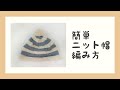 子供用　おしゃれニット帽　簡単　棒網　ポンポン付き