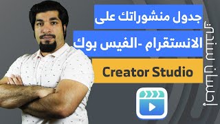 كيف تجدول منشورك بالانستقرام و الفيس بوك بواسطة Creator Studio