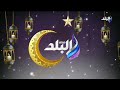 حصريا لأول مرة فاصل جديد قنوات صدى البلد رمضان 2026 اريد نوادر أصدقاء النوادر في رمضان