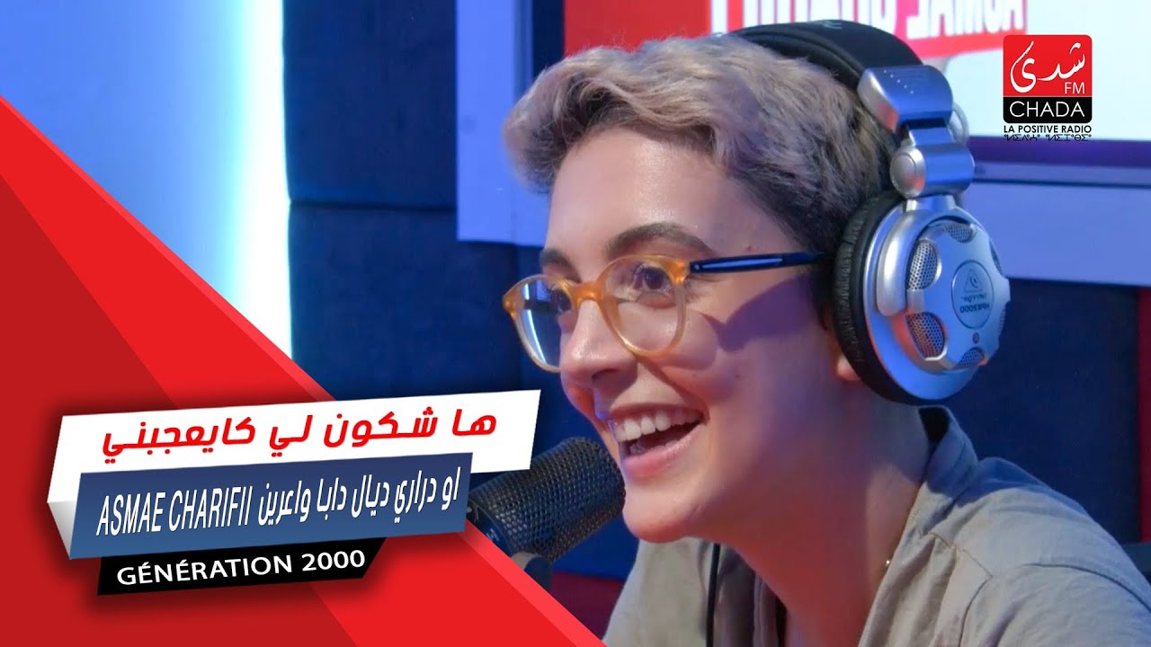 Asmae charifie ها شكون لي كايعجبني او دراري ديال دابا واعرين