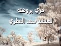 المنشد سعد العطري أنشودة مري بروضته أداء رائع 