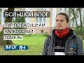 🌏ГОМЕЛЬ. ЧАЙКОВСКИЙ. В гости к бабушкам. ВЛОГ #4