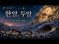 한알 두알 | 개미의 겨울 | 🎵 Theme:상대적 박탈감, 개미의 겨울, 웃픈 현실, 직장인 감성