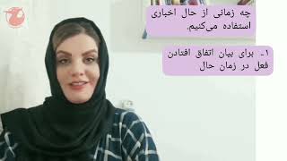 حال ساده یا مضارع اخباری در زبان فارسی