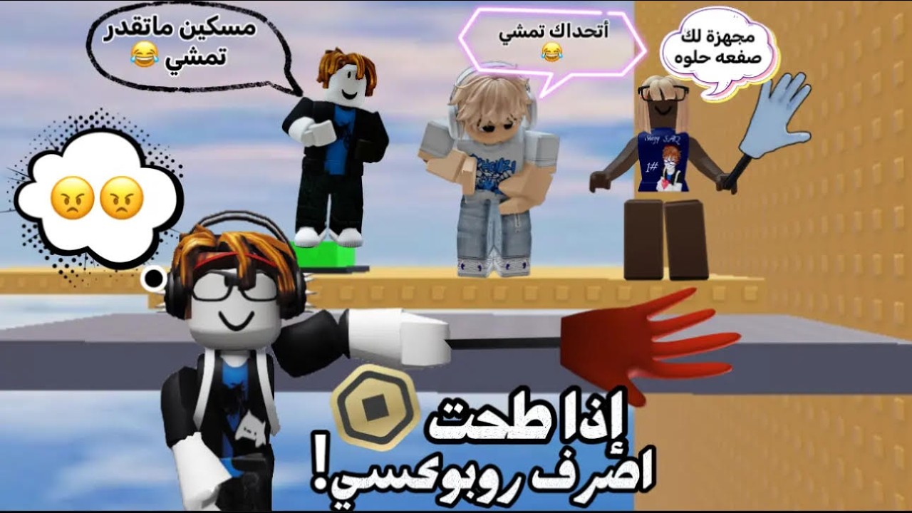 اذا طحت اخلص كل روبوكسي 😵!