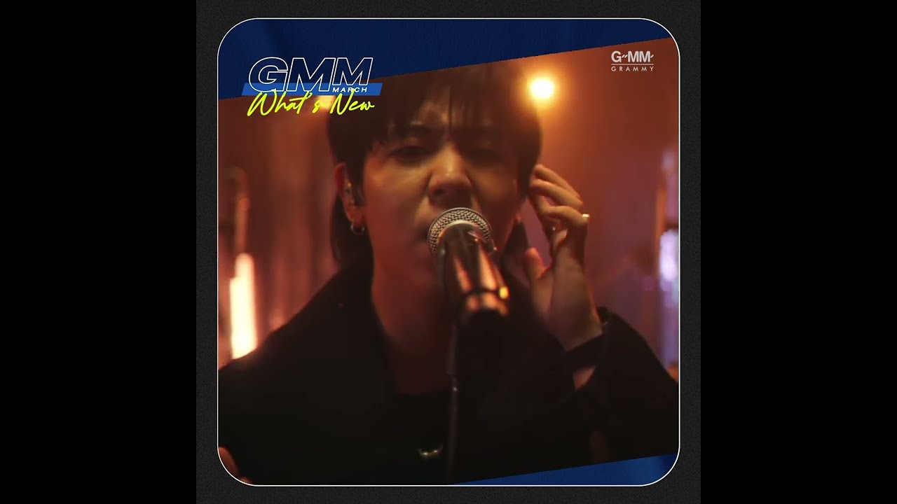 🔥  GMM What's New : ชวนคุณมาสนุกไปด้วยกันกับ Virtual Concert ที่คุณไม่ควรพลาด!!!
