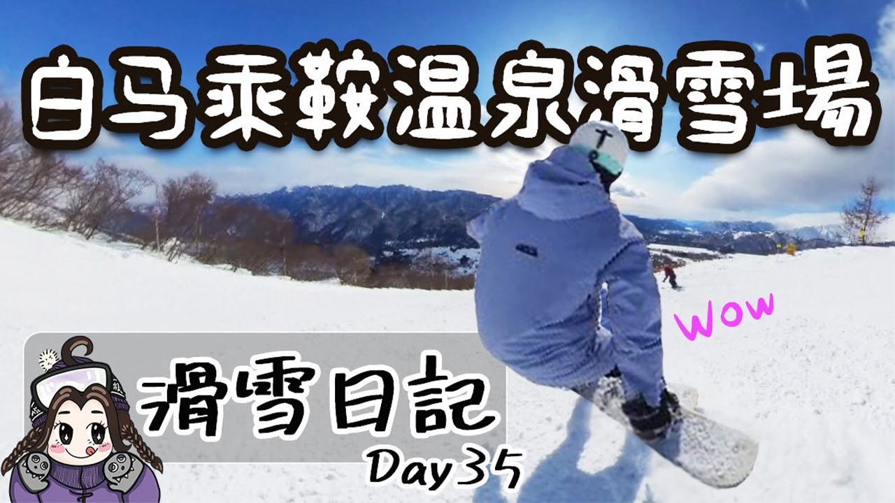 滑雪日記|人少好滑又有絕景和溫泉|日本白馬乘鞍溫泉滑雪場