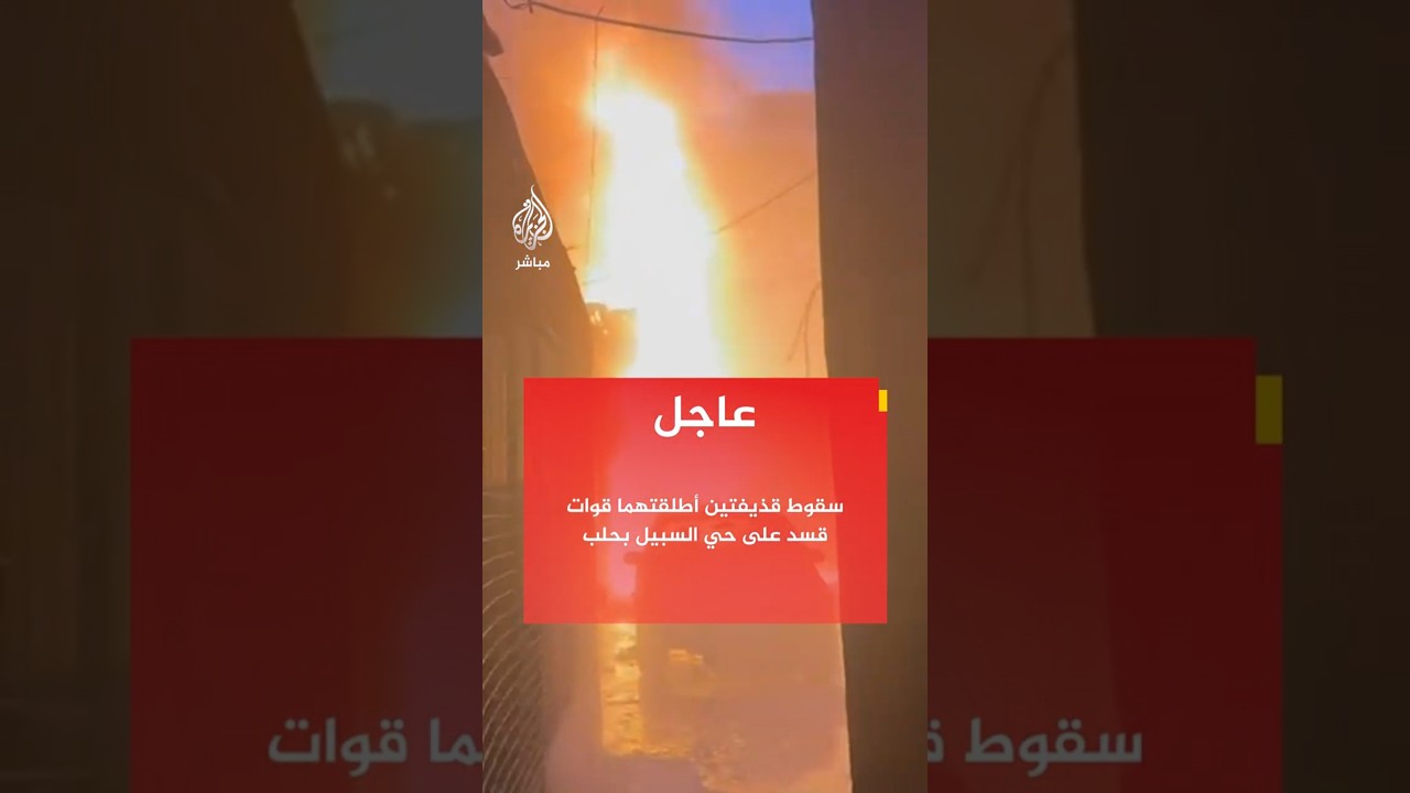 مصادر للجزيرة مباشر: سقوط قذيفتين أطلقتهما قوات قسد على حي السبيل بحلب