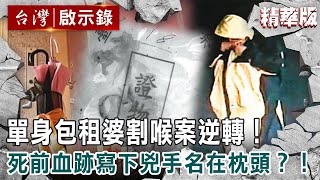 【內幕解析】單身包租婆遭割喉「死前血印寫下兇手名」枕頭染紅？！案情逆轉「前男友洗清罪嫌」真兇辯稱「只是想拿刀輕劃」讓法官傻眼！【@ebcapocalypse  │洪培翔】