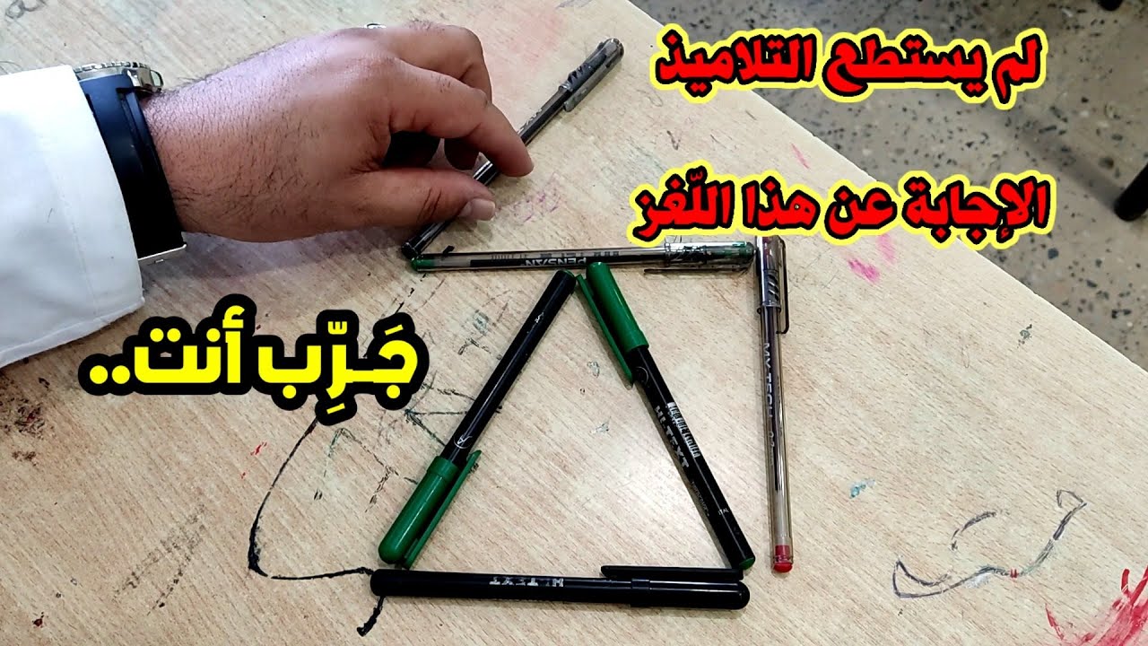 لم يستطع التلاميذ الإجابة عن اللغز (جرّب أنت)