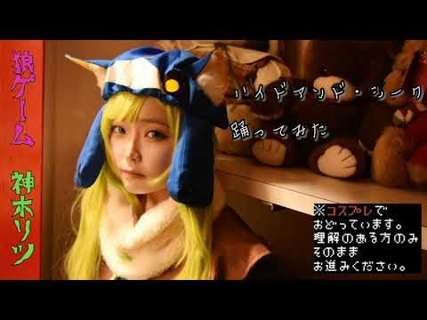 【瞹惟】ハイドアンド・シーク　狼ゲーム　神木リツ　コスプレで踊ってみた