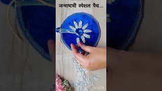 लड्डू गोपाल ड्रेस के लिए पैच बनाये #laddugopalposhak #patch #patchwork #shilpeescreativecorner #diy
