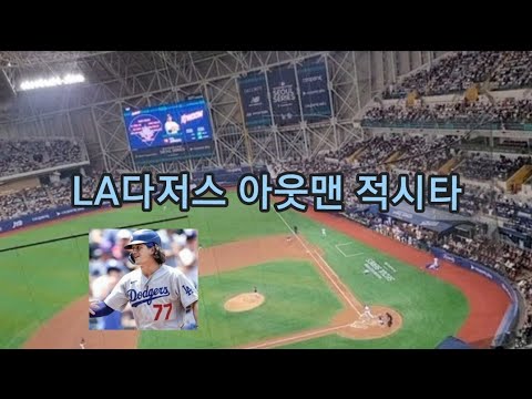 240317 LA다저스 키움히어로즈 3회초 고척에서 LA다저스의 득점장면 아웃맨 적시타