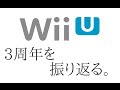 WiiU ３周年・ソフトを振り返る。