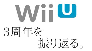 WiiU ３周年・ソフトを振り返る。