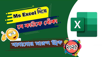 মাইক্রোসফট এক্সেল দিয়ে বন্ধুদের বোকা বানানো !/ Excel এই টিপসটি ব্যবহার করে বন্ধুদের সাথে মজা করুন!