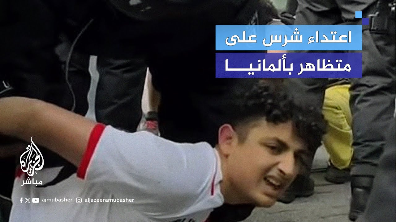الشرطة الألمانية تعتدي بوحشية على أحد المتظاهرين المناهضين للإبادة الجماعية في غزة