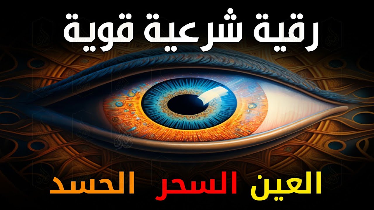 أقوى رقية شرعية شاملة مكتوبة لعلاج السحر والمس والحسد والعين الحاقدة في الرزق والبيت والأولاد