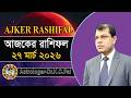 দৈনিক রাশিফল | Daily Rashifal 27 March 2026 । দিনটি কেমন যাবে। আজকের রাশিফল। Astrologer-K.C.Pal