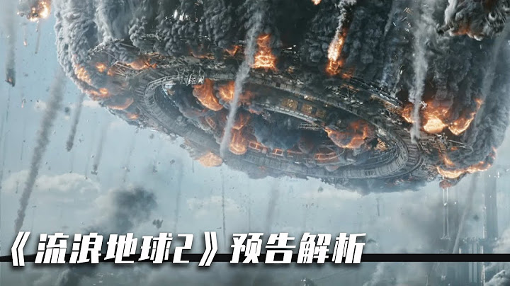《流浪地球2》預告全解析！科幻元素拉滿，特效依然在線 - 天天要聞