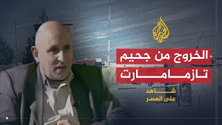 شاهد على العصر | أحمد المرزوقي (9) الخروج من جحيم تازمامارت