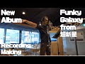 Funky Galaxy from 超新星 New album HOTEL GALAXY Recording maiking