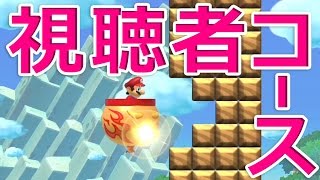 【カズオメーカー】PART04 視聴者ステージに挑む！ マリオメーカー実況プレイ