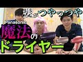 【家電紹介】ナノケアドライヤーで髪の毛ツヤツヤになるか実験してみた。【パナソニック】【ナノケアドライヤー】